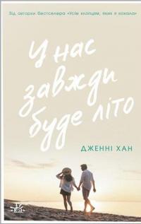 У нас завжди буде літо. Книга 3 — Дженні Хан #1
