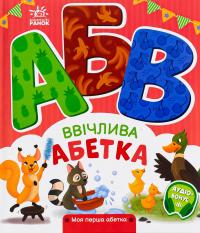 Ввічлива абетка. Моя перша абетка — Ірина Сонечко #1