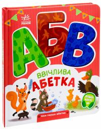 Ввічлива абетка. Моя перша абетка — Ірина Сонечко #3