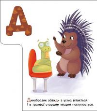 Ввічлива абетка. Моя перша абетка — Ірина Сонечко #7