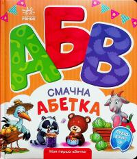 Смачна абетка. Моя перша абетка — Ірина Сонечко #1