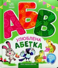 Улюблена абетка. Моя перша абетка — Ірина Сонечко #1