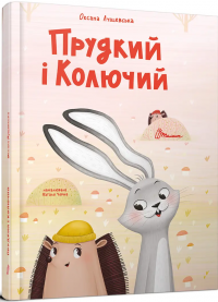 Прудкий і Колючий — Оксана Лущевська #1