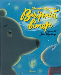 Вечірній вітер — Дмитро Кузьменко (Кузько Кузякін) #1