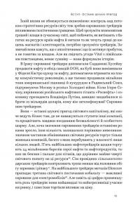 Світ на продаж. Як трейдери заробляють на ресурсах Землі — Хавьер Блас,Джек Фарчі #11