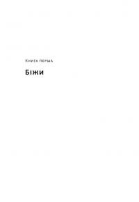 Свобода — Себастіян Юнгер #5