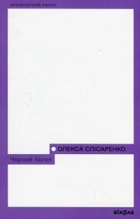 Чорний ангел — Олекса Слісаренко #1