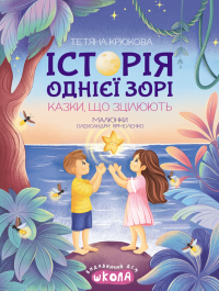 Історія однієї зорі. Казки, що зцілюють — Тетяна Крюкова #1