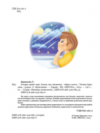 Історія однієї зорі. Казки, що зцілюють — Тетяна Крюкова #6