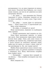 Непосида Кноп. Книга 1. Пригоди в Маленькому лісі — Сандра Грімм #11