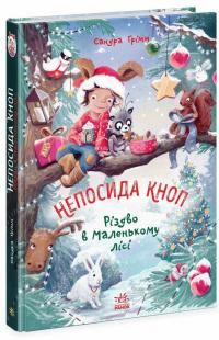 Непосида Кноп. Книга 2. Різдво в Маленькому лісі — Сандра Грімм #1