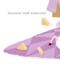 Ніжні книжки. Цьомаю тебе — Гвідо ван Генехтен #4