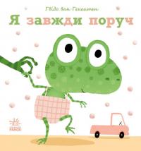 Ніжні книжки. Я завжди поруч — Гвідо ван Генехтен #1