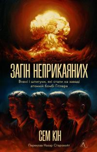 Загін неприкаяних. Вчені і шпигуни які стали на заваді атомній бомбі Гітлера — Сем Кін #1