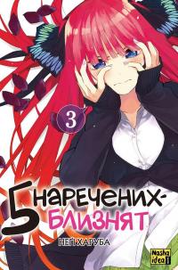 П'ять наречених близнят. Том 3 — Неґі Харуба #1