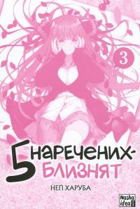 П'ять наречених близнят. Том 3 — Неґі Харуба #3