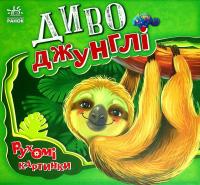 Диво-джунглі — Ірина Сонечко #1