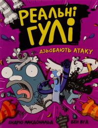 Реальні гулі дзьобають атаку. Книга 5 — Ендрю Макдональд #1