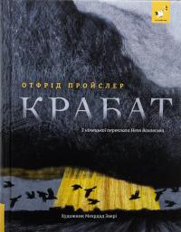 Крабат — Отфрід Пройслер #1