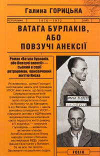 Ватага бурлаків, або Повзучі анексії — Галина Горицька #1