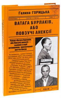 Ватага бурлаків, або Повзучі анексії — Галина Горицька #3