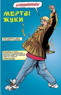 Невидимі. Книга перша — Грант Моррісон #3