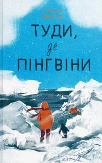 Туди, де пінгвіни — Гейзел Прайор #1