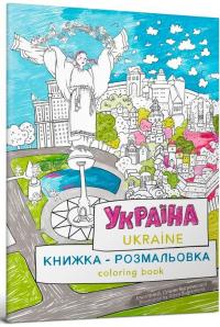 Книжка-розмальовка "Україна" #1