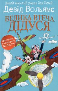 Велика втеча дідуся — Девід Вольямс #1