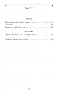 Епос про Гільгамеша #11