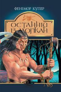 Останнiй iз могiкан — Джеймс Фенімор Купер #1