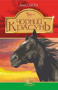 Чорний красунь — Анна Сьюэлл #1
