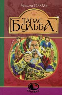 Тарас Бульба — Микола Гоголь #1