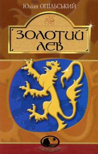 Золотий Лев. Повість — Юліан Опільський #1