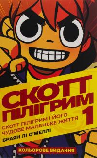 Скотт Пілігрим. Том 1. Скотт Пілігрим і його чудове маленьке життя — Брайан Лі О'Меллі #1