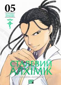 Сталевий Алхімік. Том 5 — Хірому Аракава #1