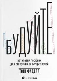 Будуйте. Нетиповий посібник для створення значущих речей — Тоні Фаделл #1