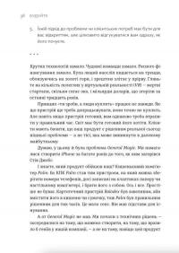 Будуйте. Нетиповий посібник для створення значущих речей — Тоні Фаделл #10