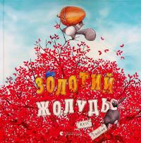 Золотий жолудь — Кеті Гадсон #1