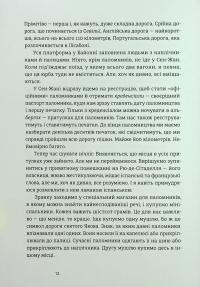 Дорога святого Якова — Дзвінка Матіяш #14