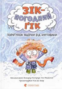 Зік — погодний ґік. Порятунок ящірки від хуртовини — Джоан Аксельрод-Контрада,Енн Маласпіна #1