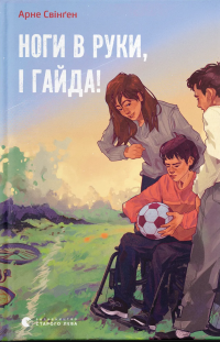 Ноги в руки, і гайда! — Арне Свінген #1