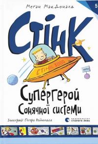 Стінк. Книга 5. Супергерой Сонячної системи — Меґан МакДоналд #1