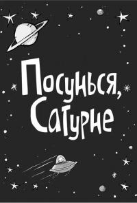 Стінк. Книга 5. Супергерой Сонячної системи — Меґан МакДоналд #2