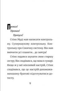 Стінк. Книга 5. Супергерой Сонячної системи — Меґан МакДоналд #3
