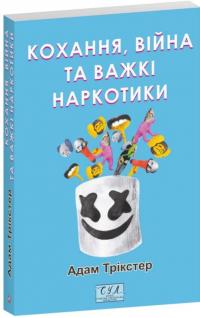 Кохання, війна та важкі наркотики — Адам Трікстер #1