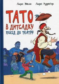 Тато в дитсадку. Похід до театру — Ларс Мелє #1