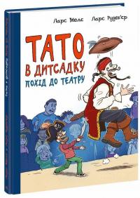 Тато в дитсадку. Похід до театру — Ларс Мелє #2