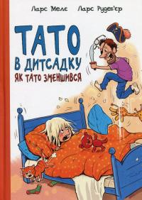 Тато в дитсадку. Як тато зменшився — Ларс Мелє #1