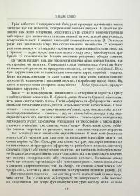 Тканина цивілізації. Як текстиль створив світ — Вірджинія Пострел #8